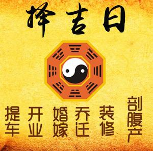 八公山择吉日