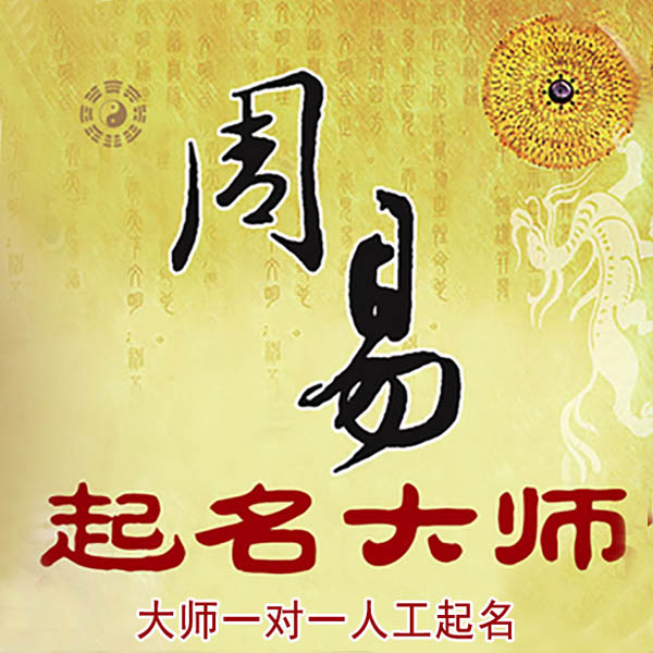八公山起名大师 八公山大师起名 找田大师 41年起名经验